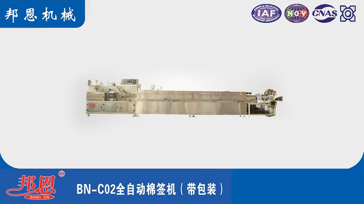 [邦恩機械]全自動棉簽機的幾大突出優勢